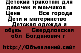 Детский трикотаж для девочек и маьчиков. › Цена ­ 250 - Все города Дети и материнство » Детская одежда и обувь   . Свердловская обл.,Богданович г.